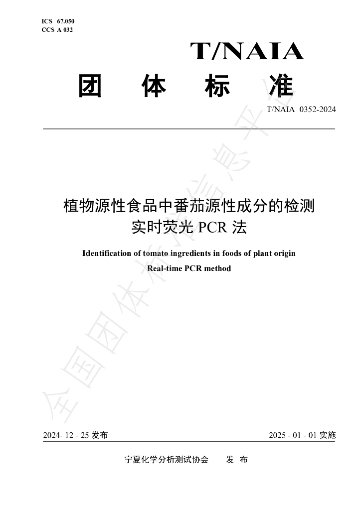 T/NAIA 0352-2024 标准预览