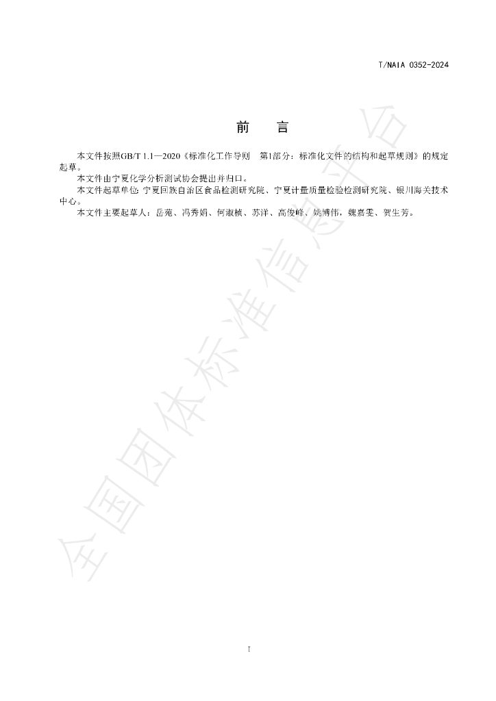T/NAIA 0352-2024 标准预览