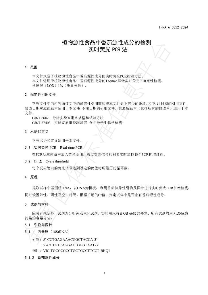 T/NAIA 0352-2024 标准预览