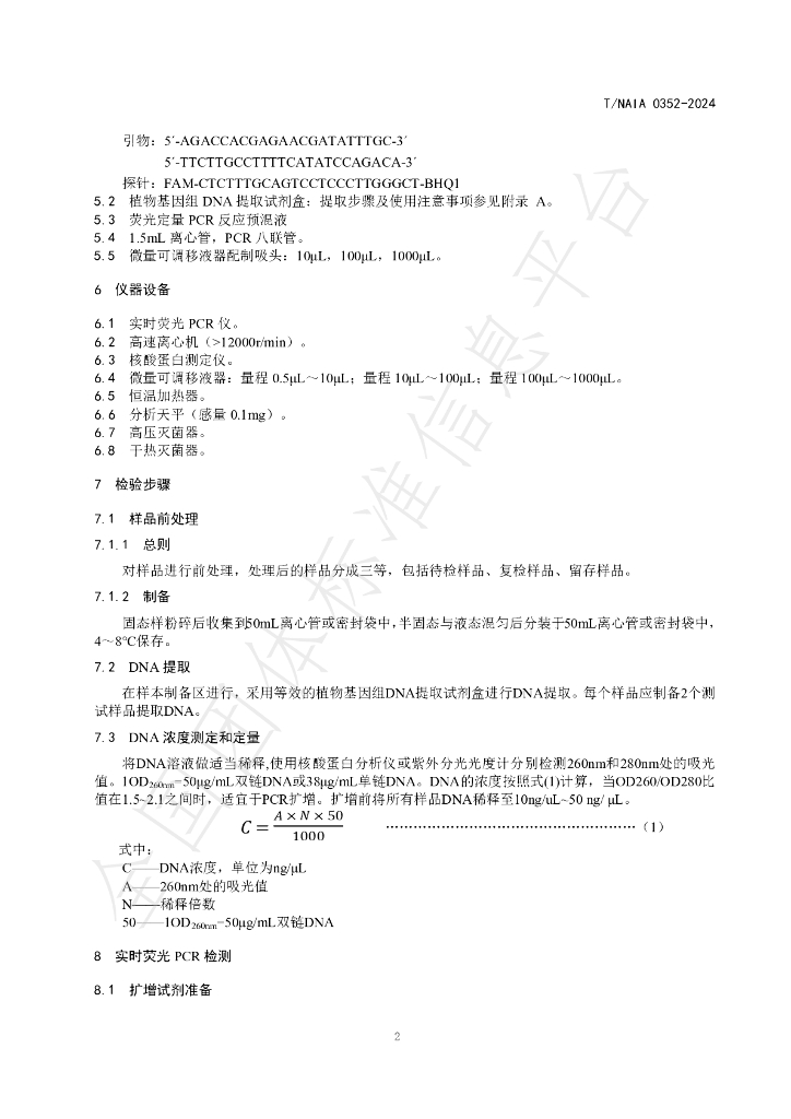 T/NAIA 0352-2024 标准预览