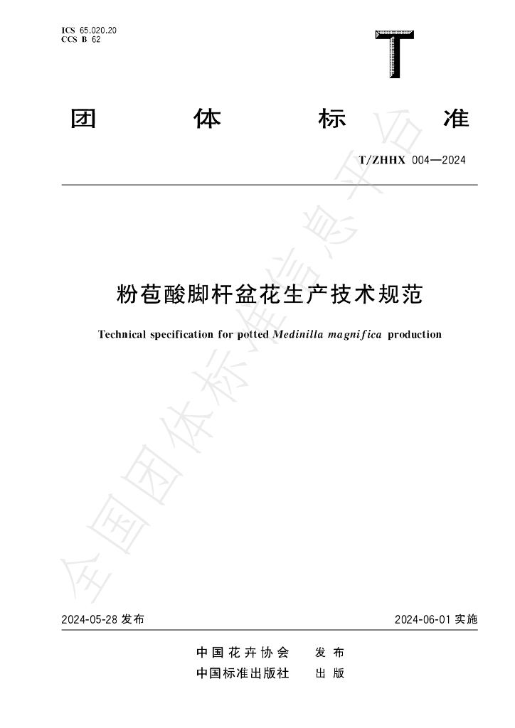 T/ZHHX 004-2024 标准预览