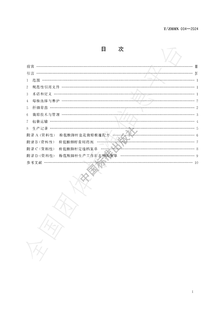 T/ZHHX 004-2024 标准预览