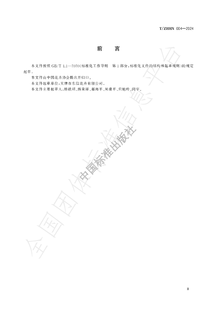 T/ZHHX 004-2024 标准预览