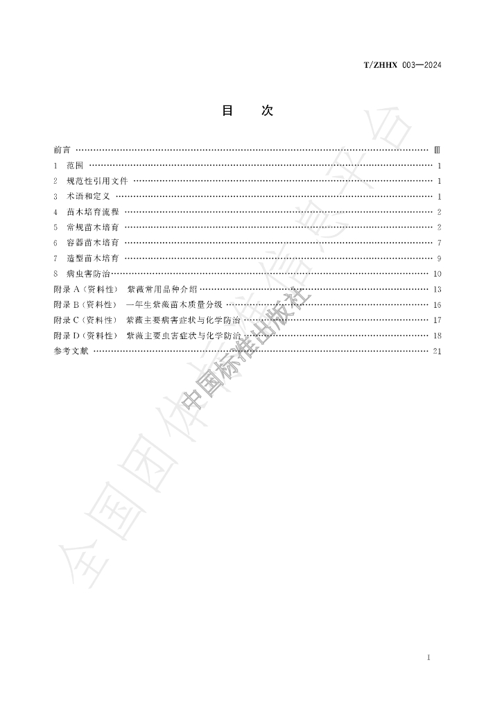 T/ZHHX 003-2024 标准预览