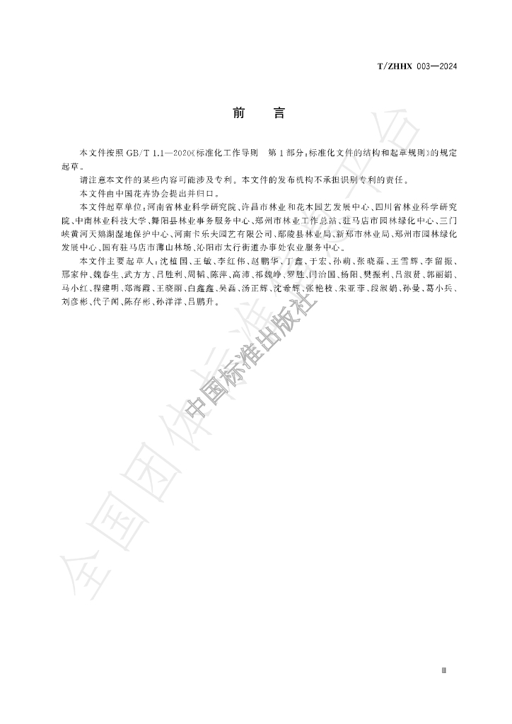 T/ZHHX 003-2024 标准预览