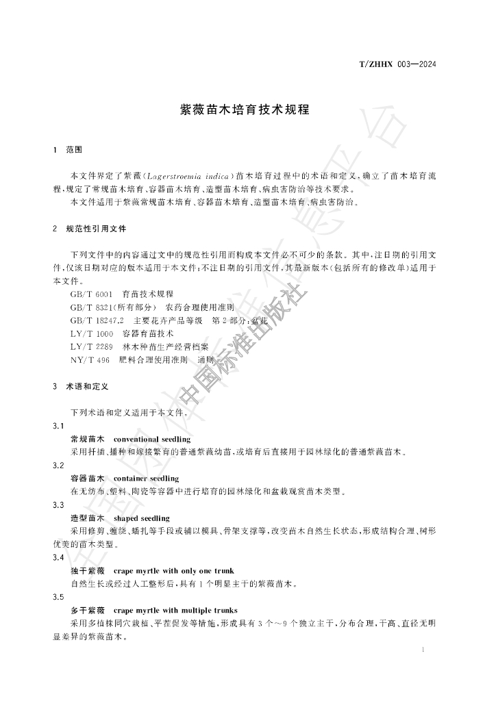 T/ZHHX 003-2024 标准预览