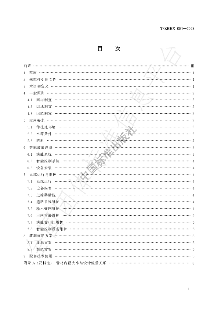T/ZHHX 001-2023 标准预览