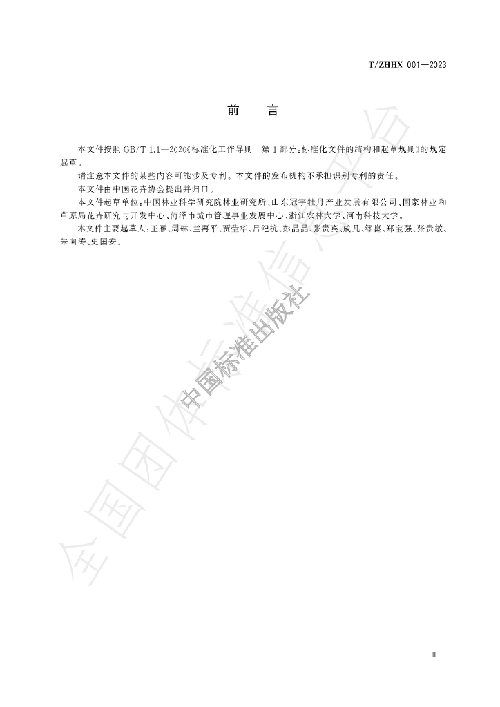 T/ZHHX 001-2023 标准预览