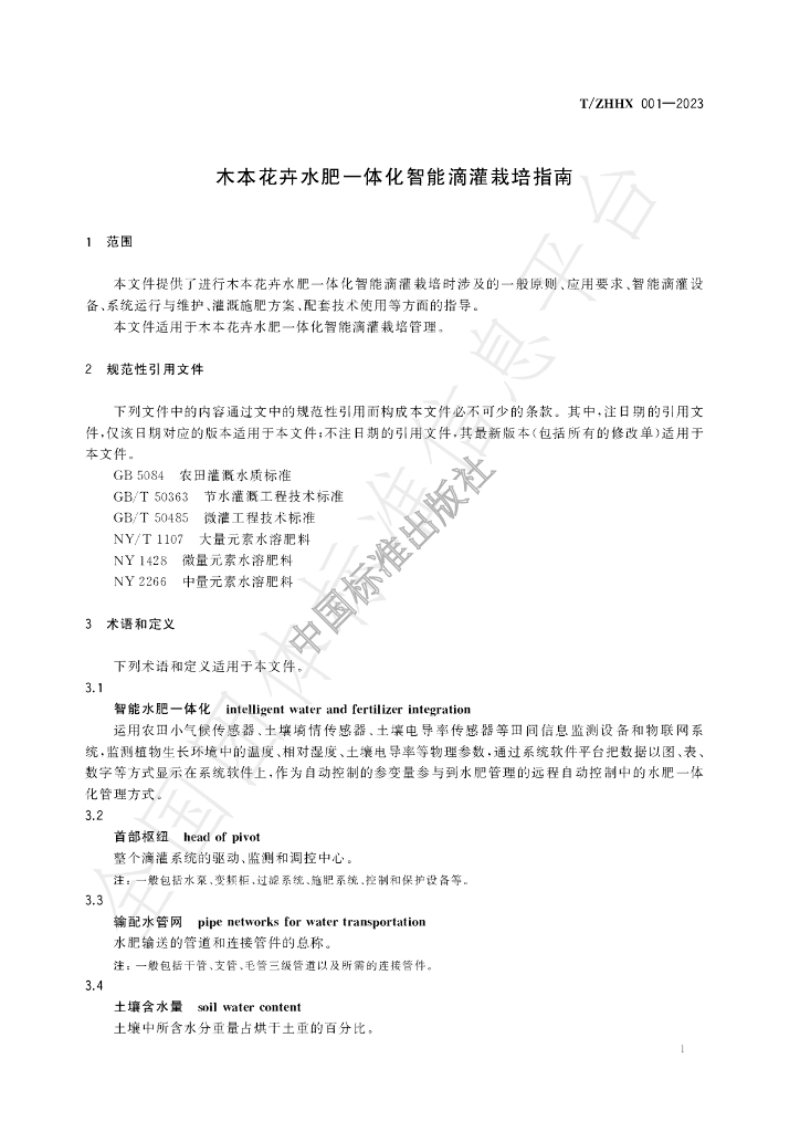 T/ZHHX 001-2023 标准预览