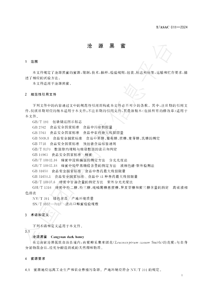 T/ASAC 0011-2024 标准预览