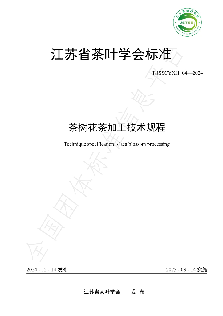 T/JSSCYXH 04-2024 标准预览