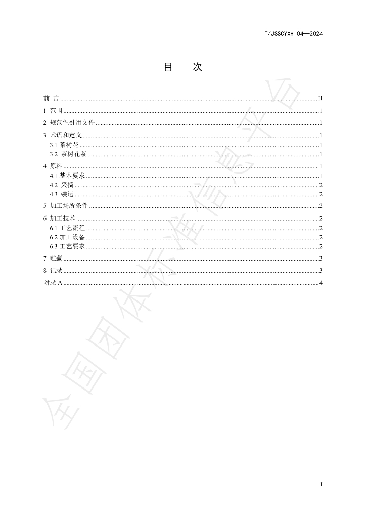 T/JSSCYXH 04-2024 标准预览