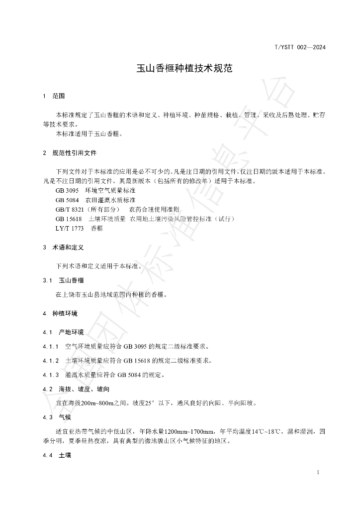 T/YSTT 002-2024 标准预览