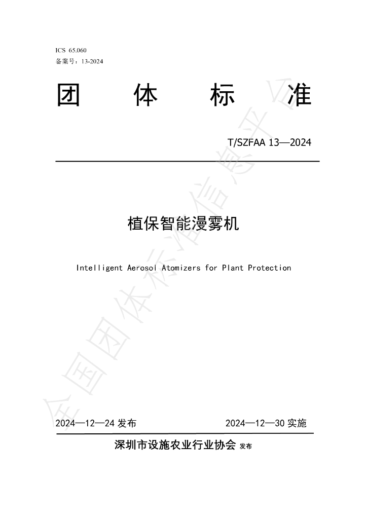 T/SZFAA 13-2024 标准预览