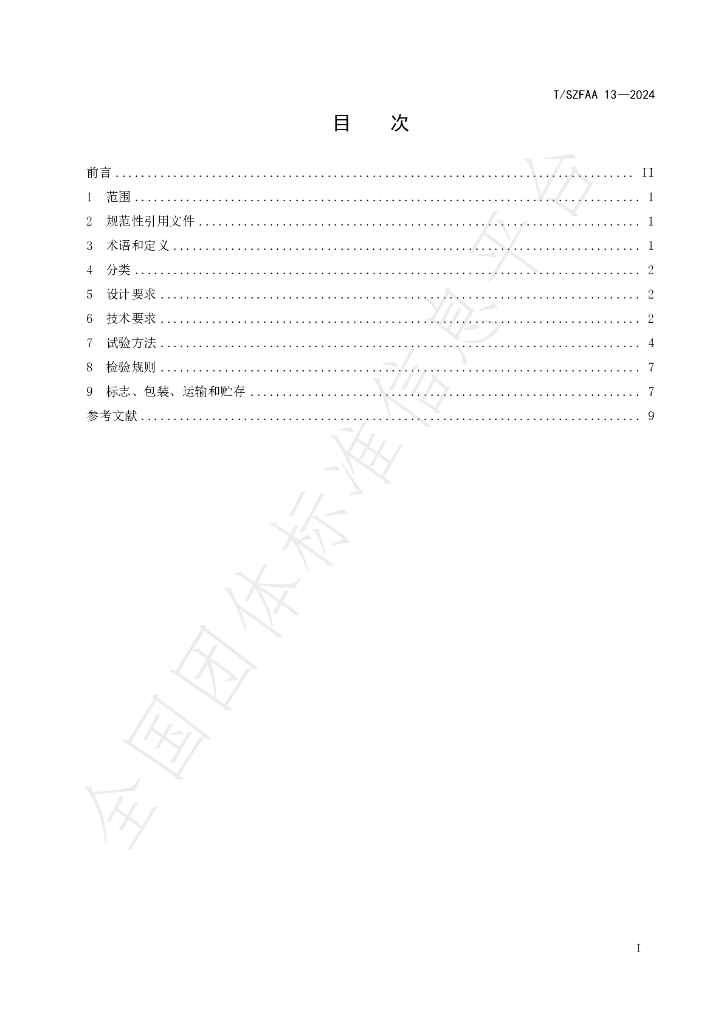 T/SZFAA 13-2024 标准预览