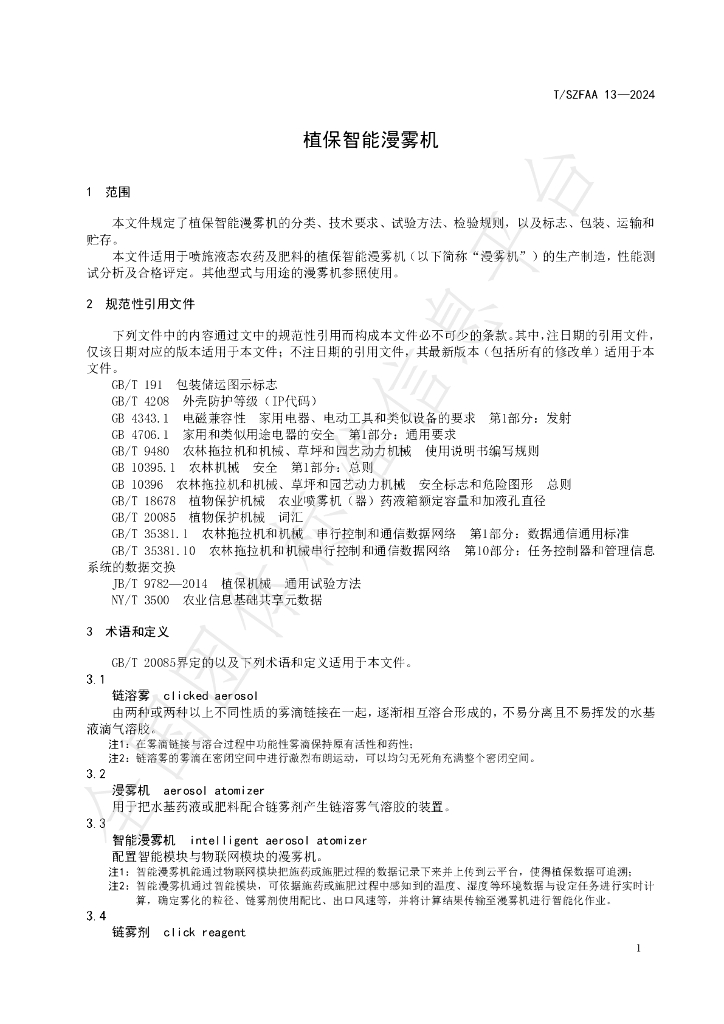 T/SZFAA 13-2024 标准预览