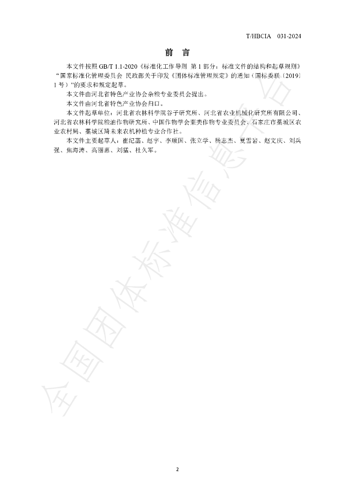 T/HBCIA 031-2024 标准预览