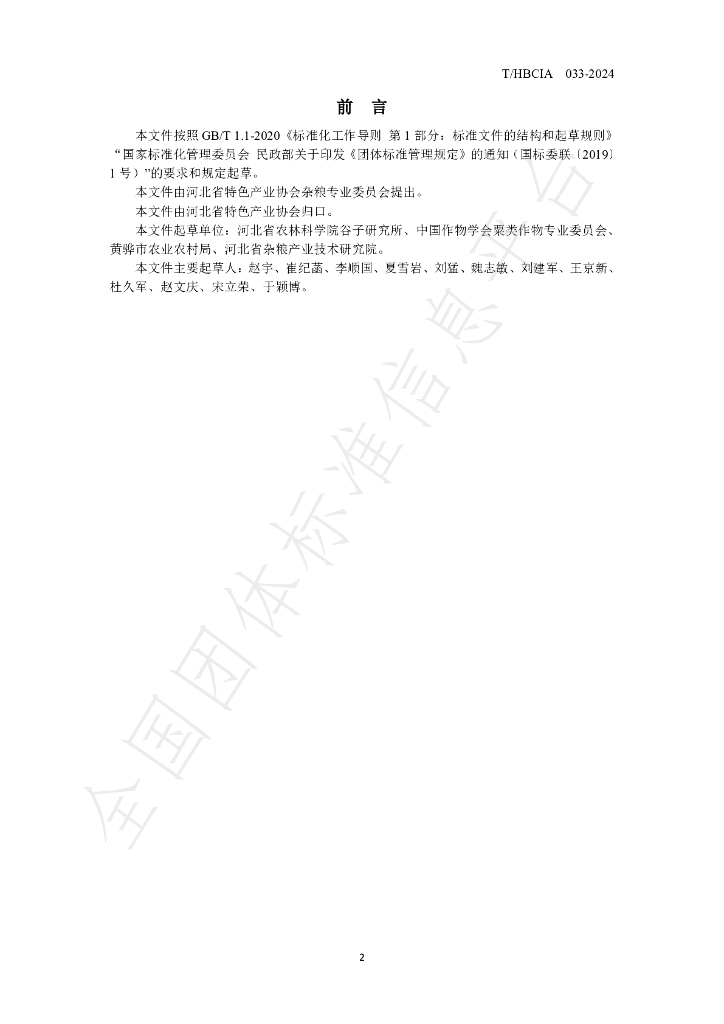 T/HBCIA 033-2024 标准预览
