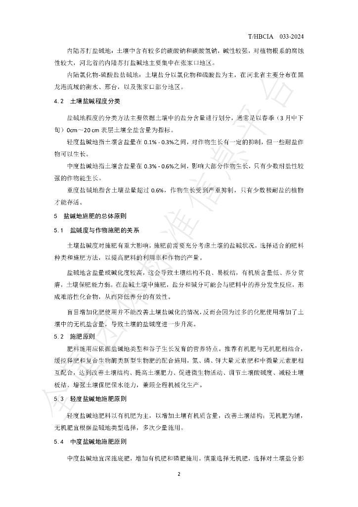 T/HBCIA 033-2024 标准预览