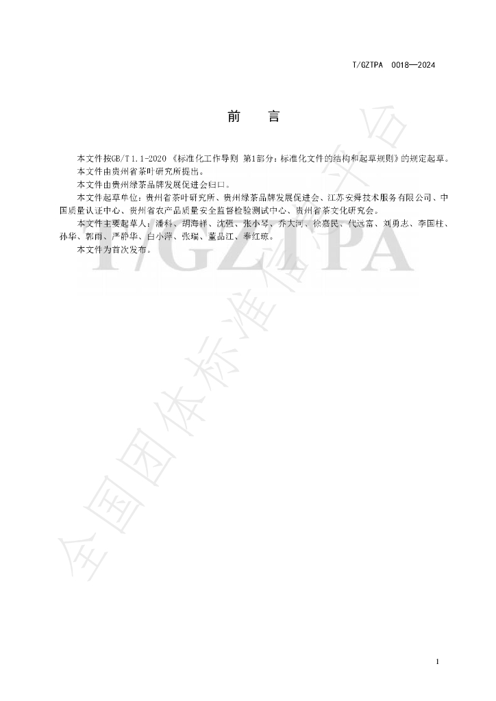 T/GZTPA 0018-2024 标准预览