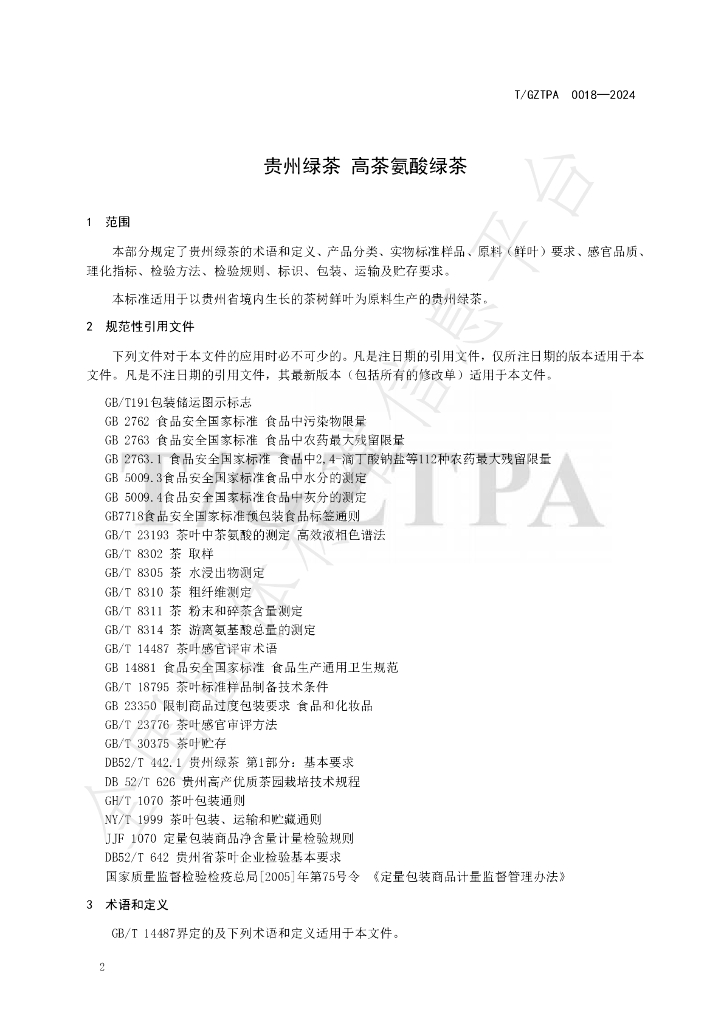 T/GZTPA 0018-2024 标准预览