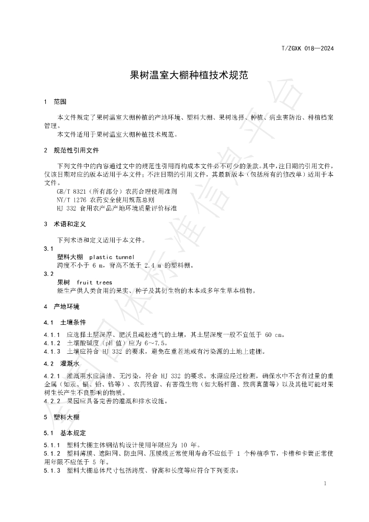 T/ZGXK 018-2024 标准预览
