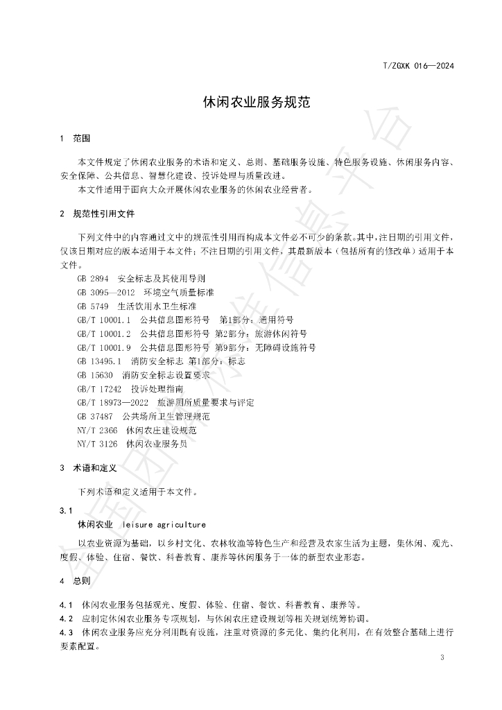 T/ZGXK 016-2024 标准预览