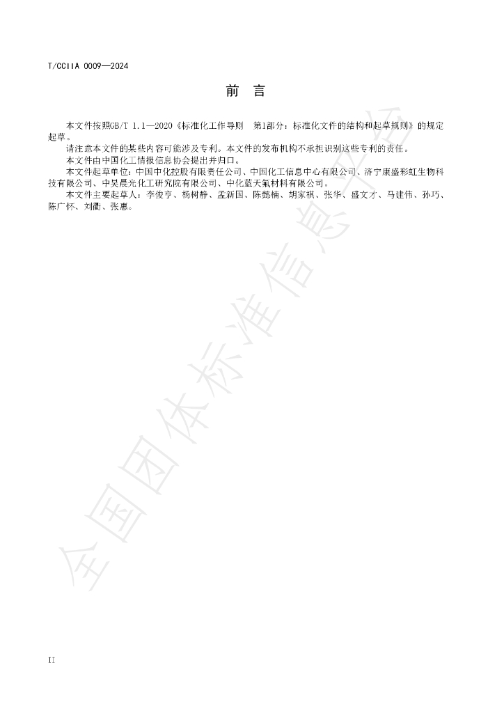 T/CCIIA 0009-2024 标准预览