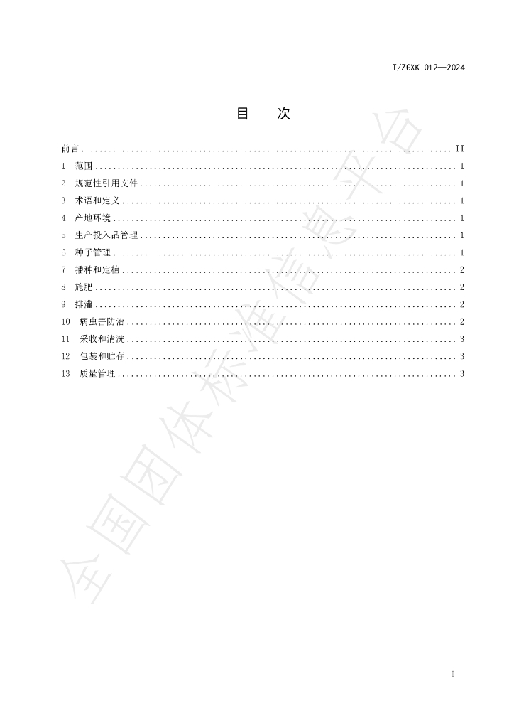 T/ZGXK 012-2024 标准预览