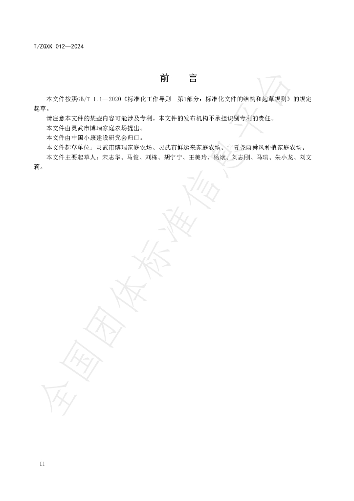 T/ZGXK 012-2024 标准预览
