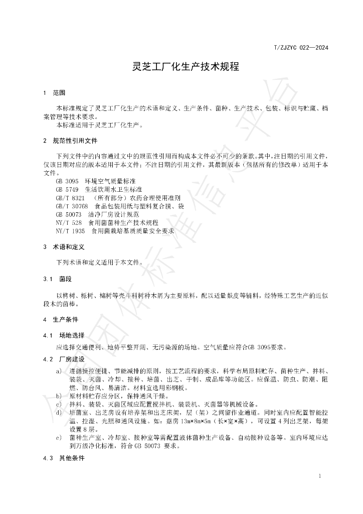 T/ZJZYC 022-2024 标准预览
