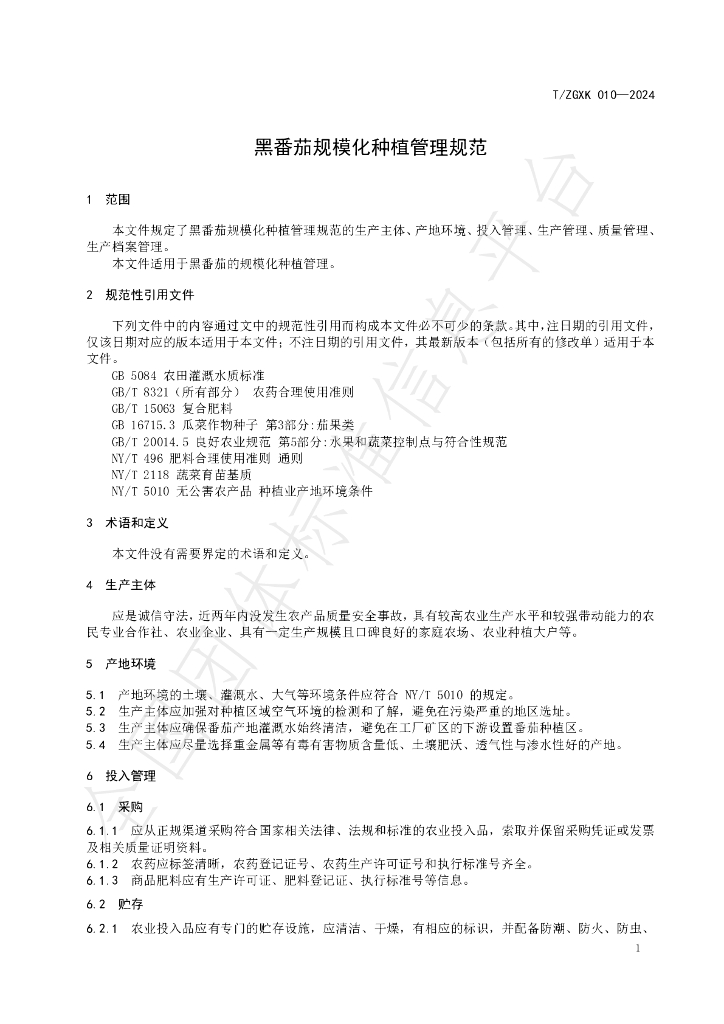T/ZGXK 010-2024 标准预览