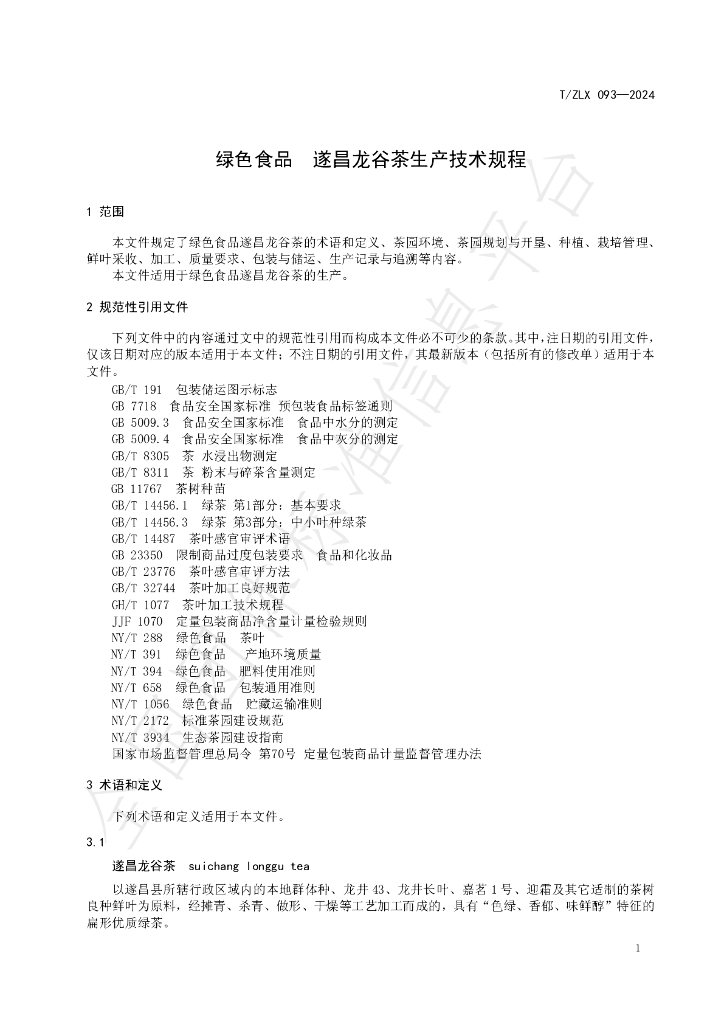T/ZLX 093-2024 标准预览