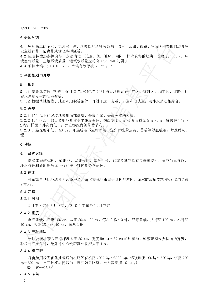 T/ZLX 093-2024 标准预览
