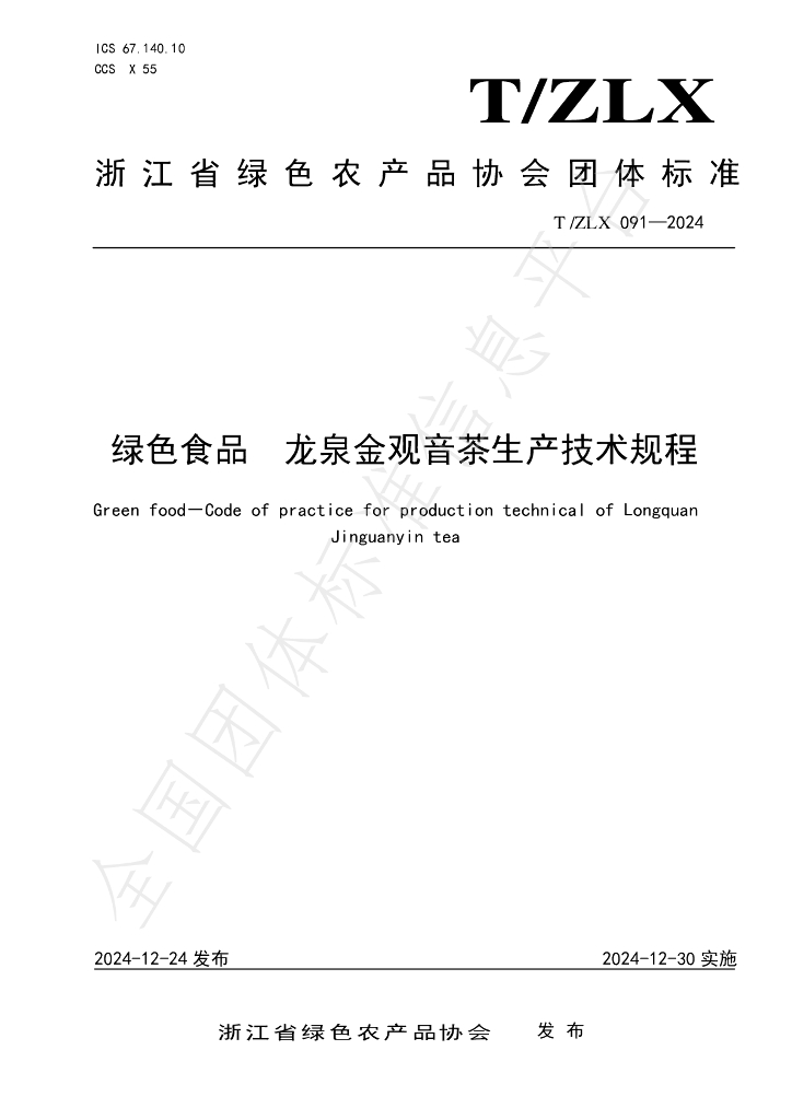 T/ZLX 091-2024 标准预览