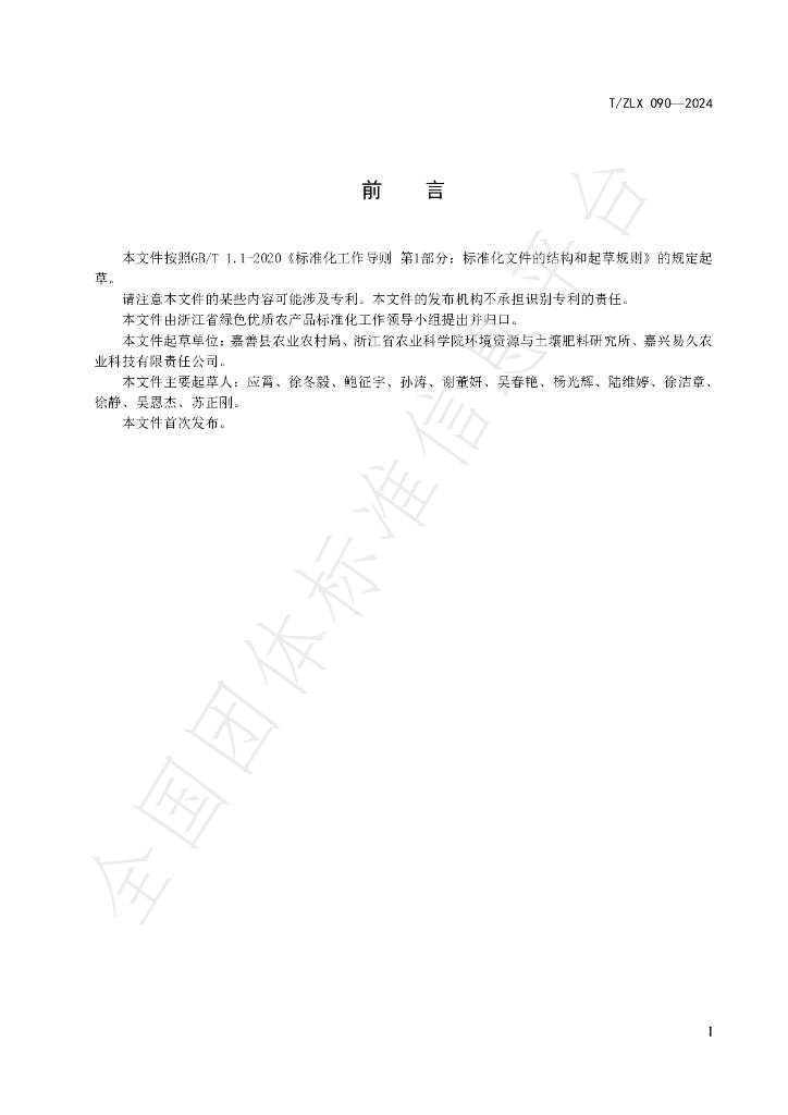 T/ZLX 090-2024 标准预览