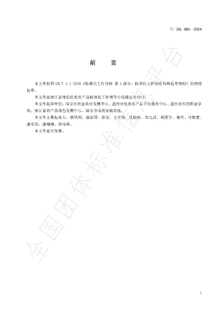 T/ZLX 085-2024 标准预览