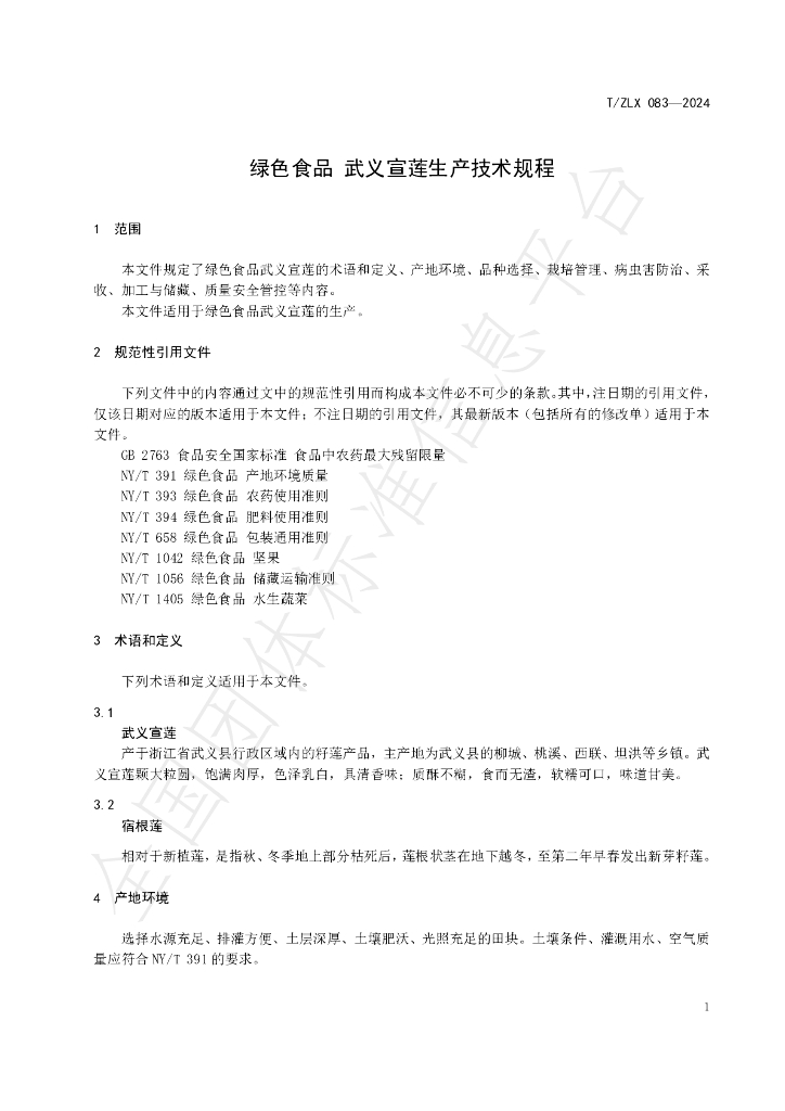 T/ZLX 083-2024 标准预览