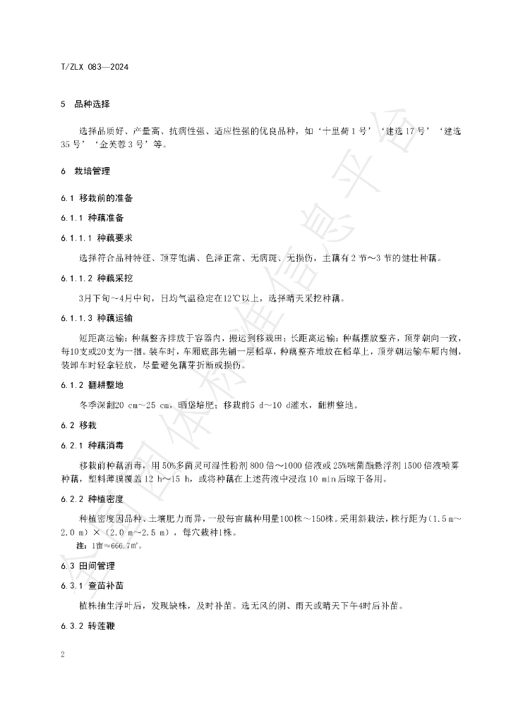 T/ZLX 083-2024 标准预览