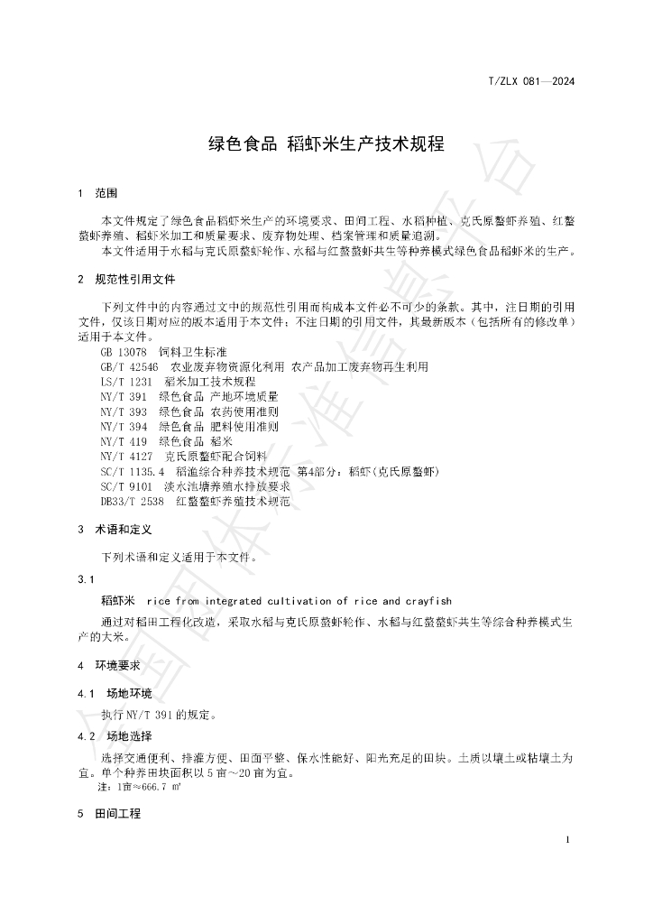 T/ZLX 081-2024 标准预览