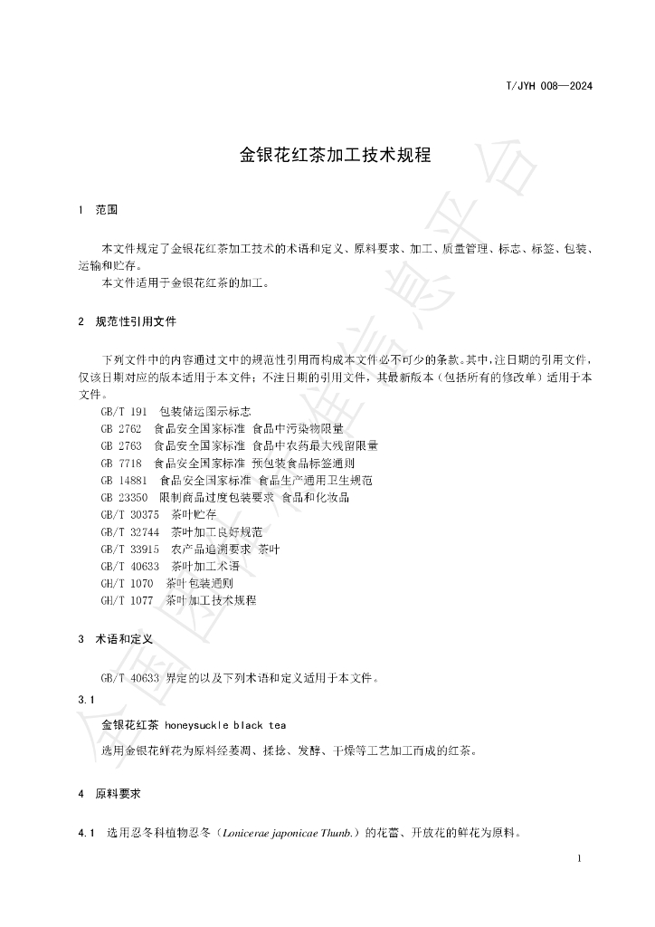 T/JYH 008-2024 标准预览