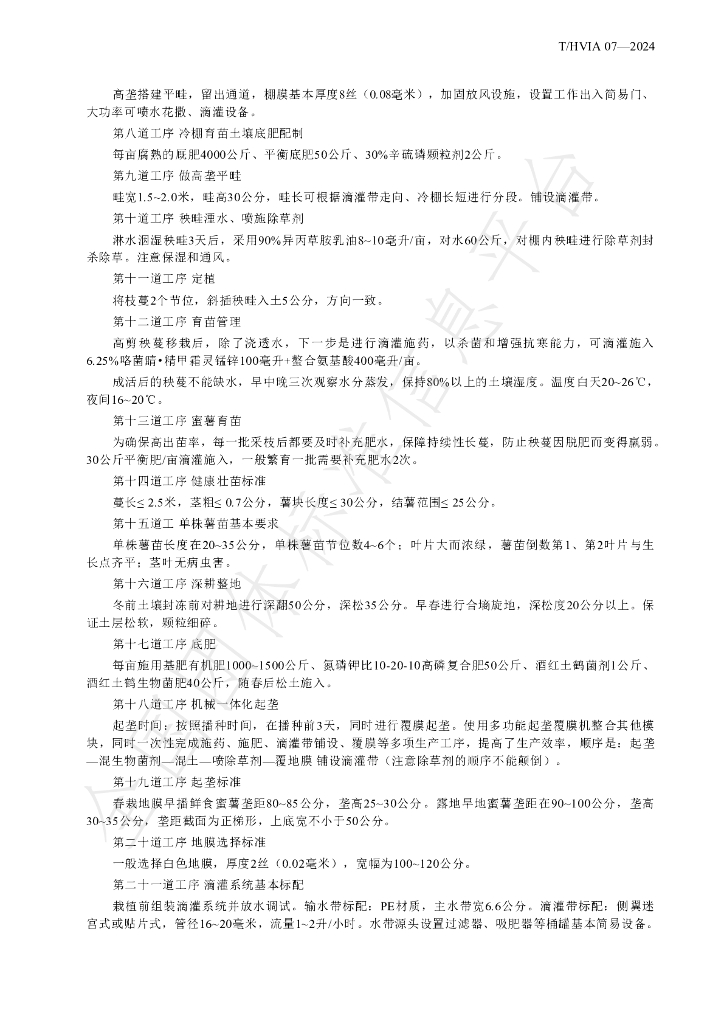 T/HVIA 07-2024 标准预览