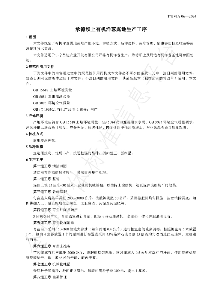 T/HVIA 06-2024 标准预览