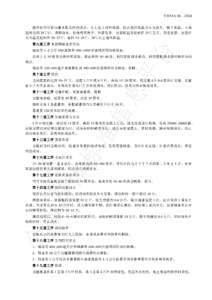 T/HVIA 06-2024 标准预览