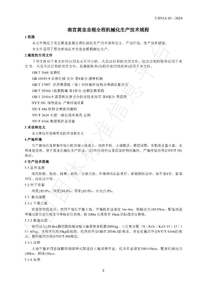 T/HVIA 03-2024 标准预览