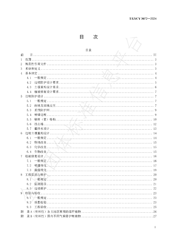 T/LYCY 3072-2024 标准预览