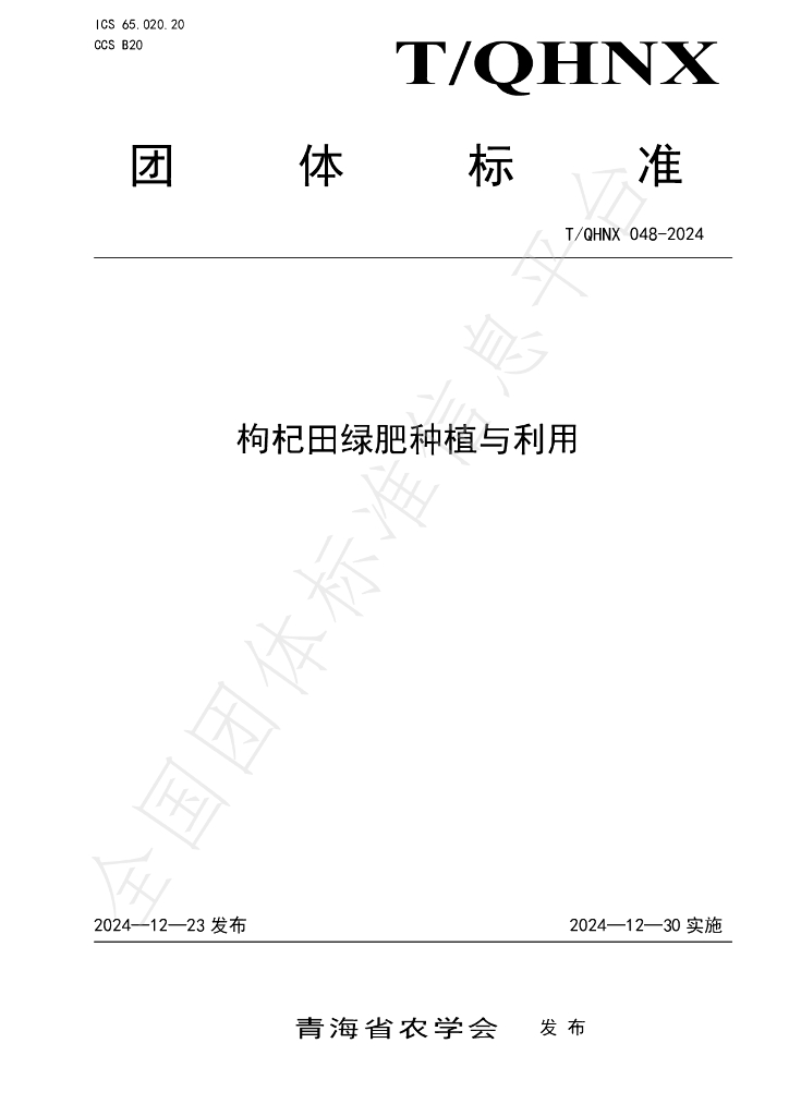 T/QHNX 048-2024 标准预览