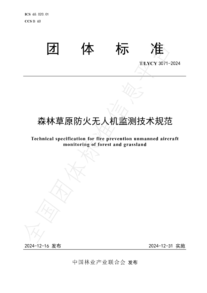 T/LYCY 3071-2024 标准预览