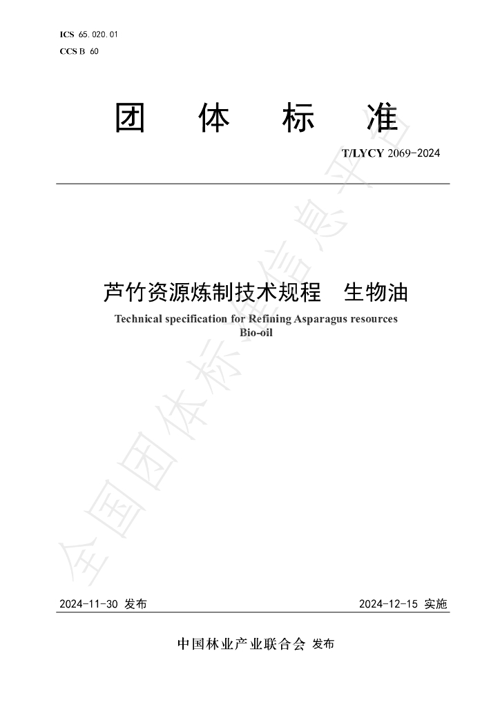 T/LYCY 2069-2024 标准预览