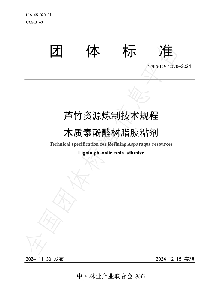 T/LYCY 2070-2024 标准预览